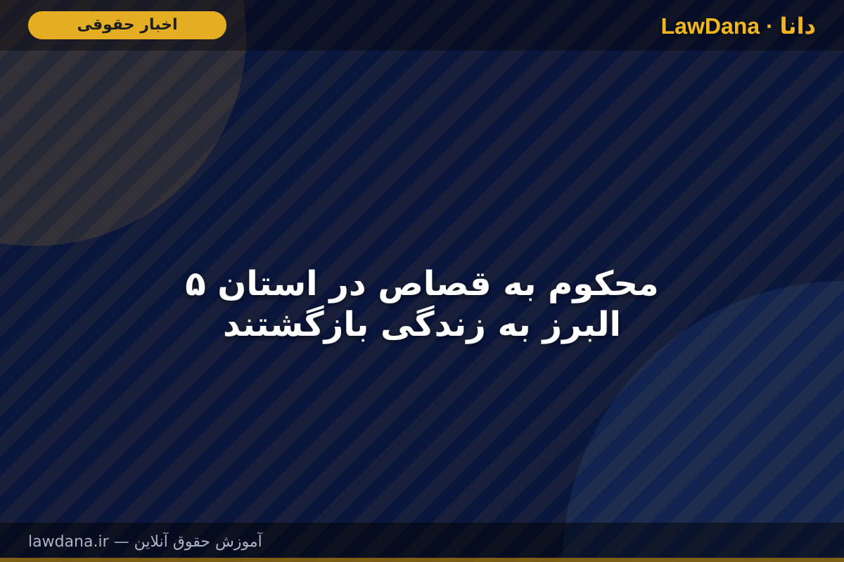 ۵ محکوم به قصاص در استان البرز به زندگی بازگشتند