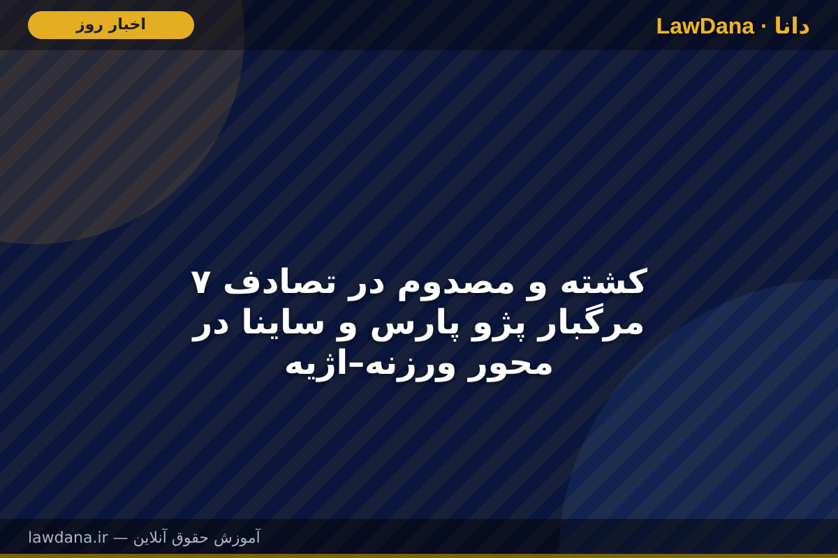 ۷ کشته و مصدوم در تصادف مرگبار پژو پارس و ساینا در محور ورزنه–اژیه