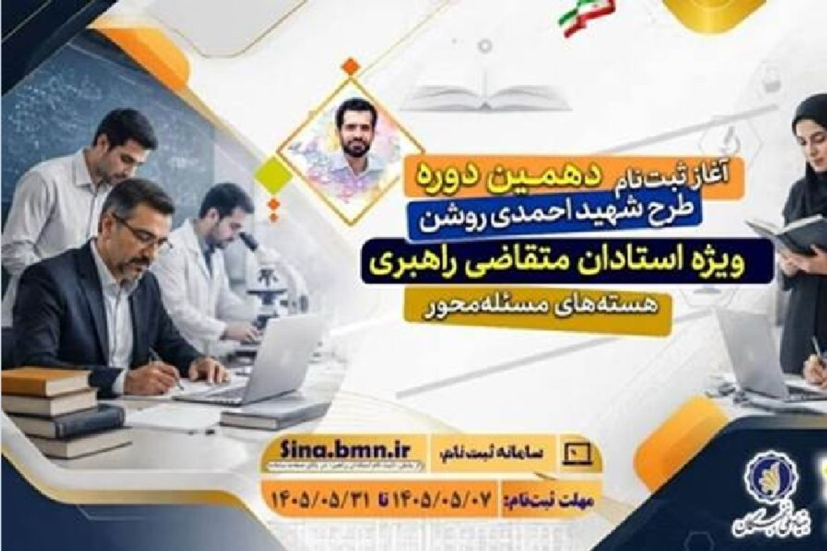 آغاز ثبت‌نام دهمین دوره طرح شهید احمدی‌روشن