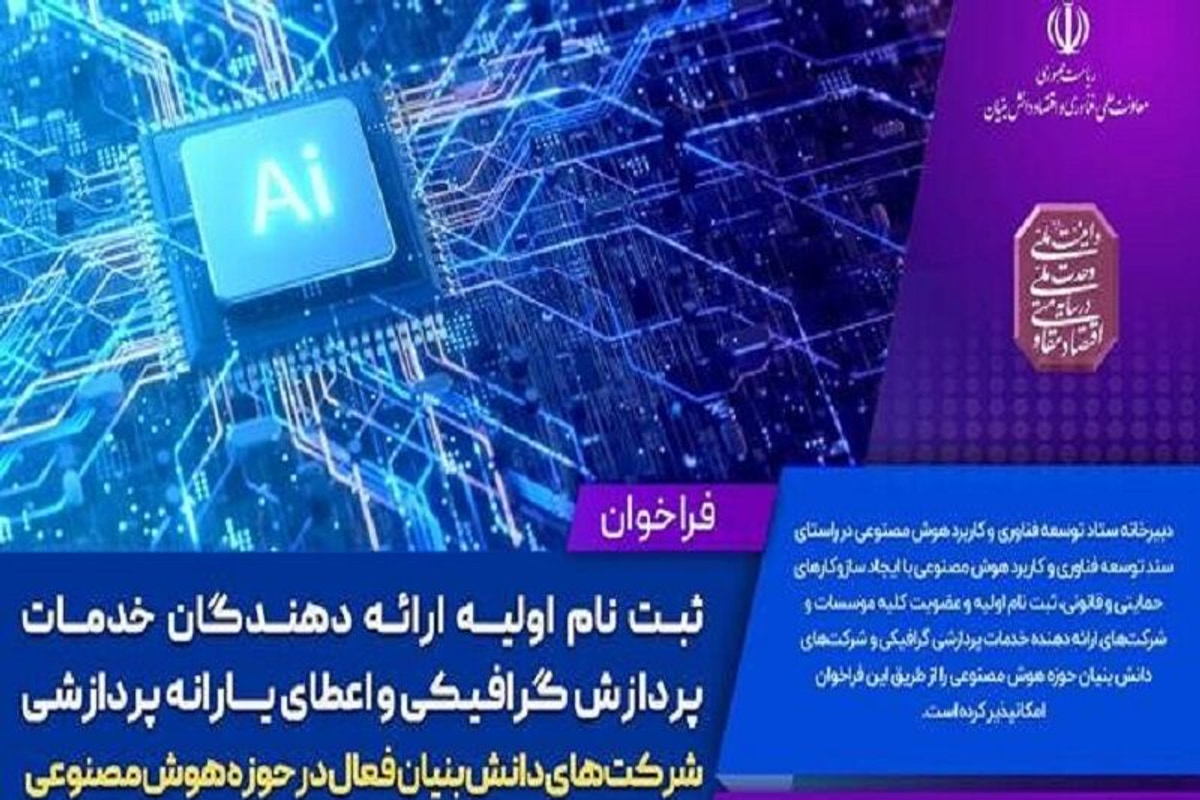 آغاز ثبت‌نام یارانه پردازشی هوش مصنوعی
