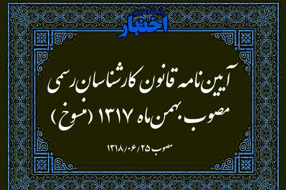 آیین‌نامه قانون کارشناسان رسمی مصوب بهمن‌ ماه ۱۳۱۷ (منسوخ)