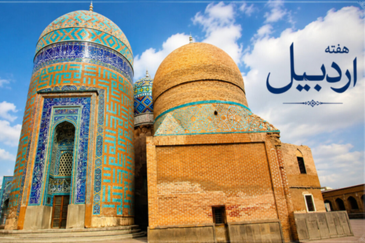 اجرای بیش از ۱۰۰ برنامه فرهنگی و تاریخی در هفته اردبیل