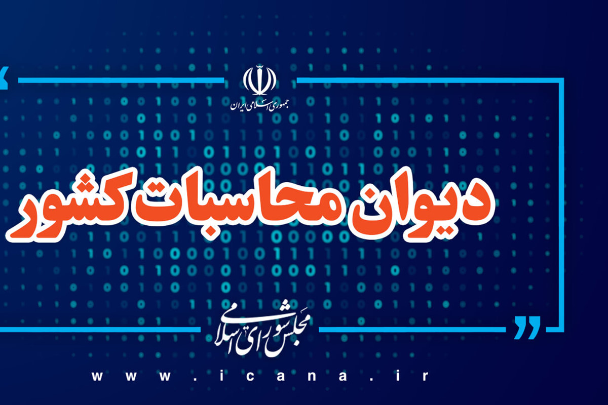 اجرای تکالیف دستگاه‌ها در  مدیریت ذخایر راهبردی زیر ذره‌بین دیوان محاسبات