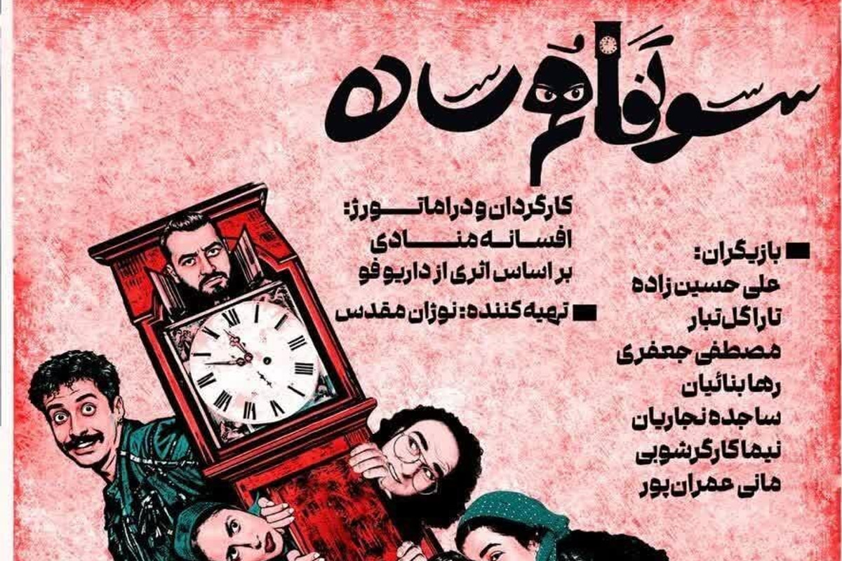 اجرای «سوء تفاهم ساده» پس از ماه‌ها تعطیلی در بابل آغاز شد