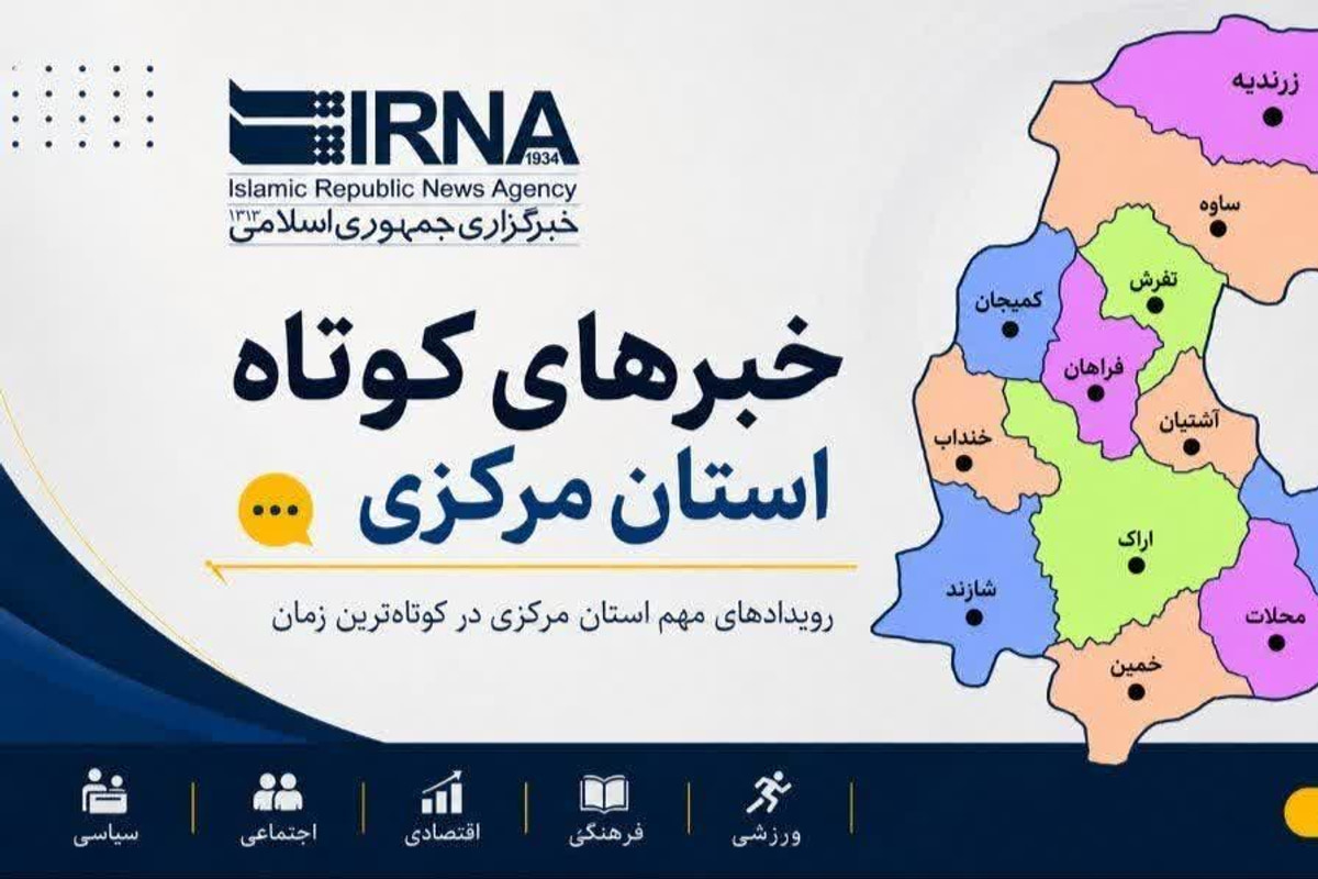 اخبار کوتاه روز پنجشبه استان مرکزی، این صفحه بروزرسانی میشود