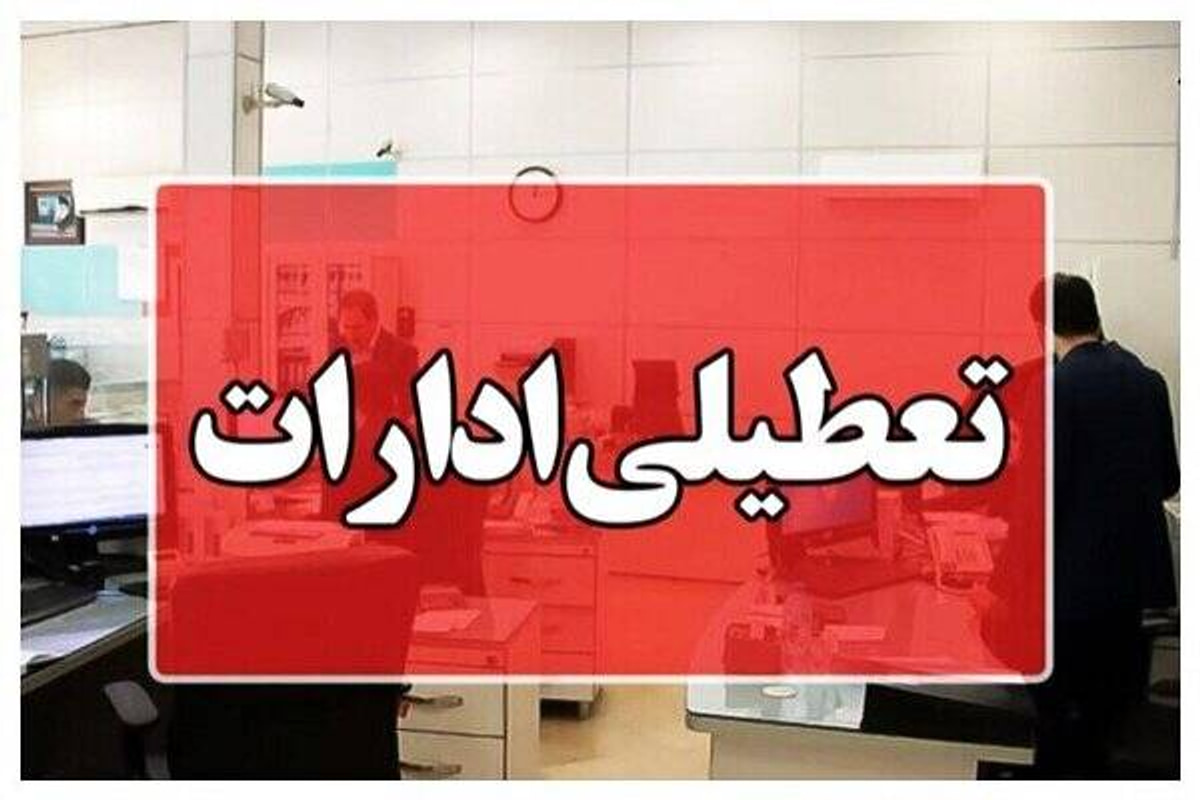 ادارات کرمان چهارشنبه تعطیل شدند