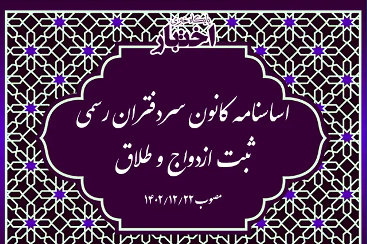 اساسنامه کانون سردفتران رسمی ثبت ازدواج و طلاق