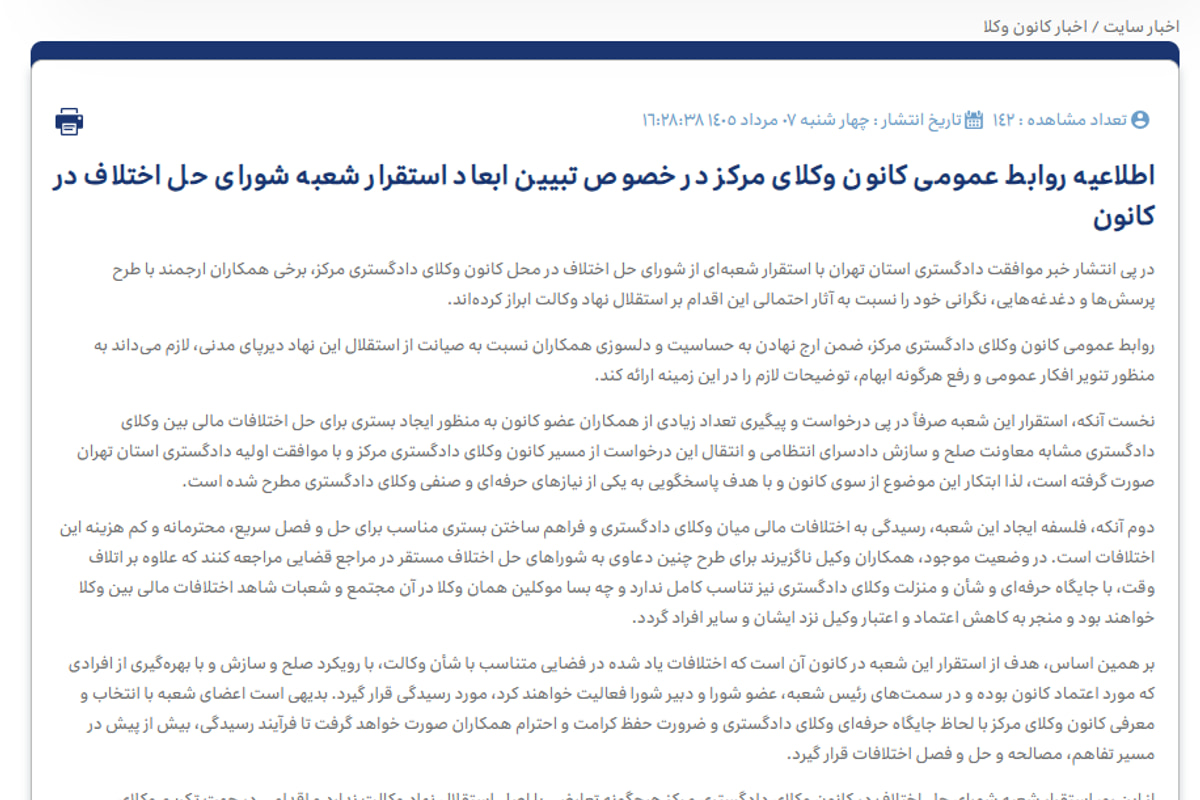اطلاعیه جدید کانون وکلای دادگستری مرکز: استقرار شعبه شورای حل اختلاف در کانون به درخواست و پیگیری تعداد زیادی از همکاران عضو بوده است