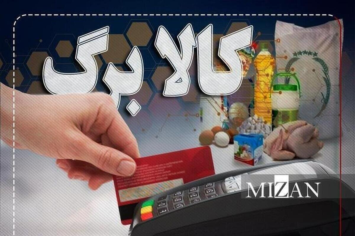 اطلاعیه مهم وزارت کار برای دریافت‌کنندگان کالابرگ الکترونیکی/ کالابرگ این افراد تعلیق شد/ شرایط دریافت یارانه و کالابرگ اعلام شد
