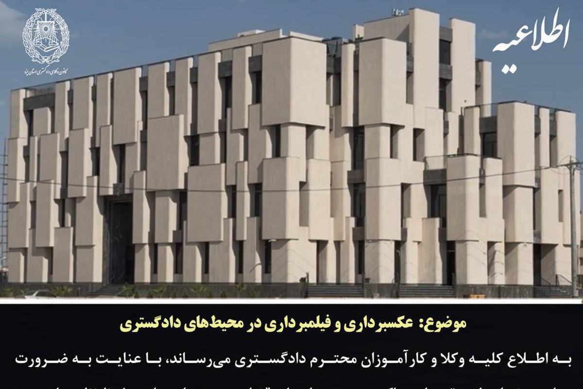 اطلاعیه کانون وکلای دادگستری یزد درباره ممنوعیت عکسبرداری از اماکن قضایی