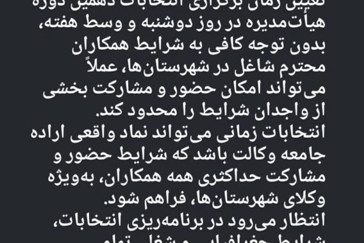 اعتراض به زمان برگزاری انتخابات دهمین دوره هیات مدیره کانون وکلای دادگستری اردبیل