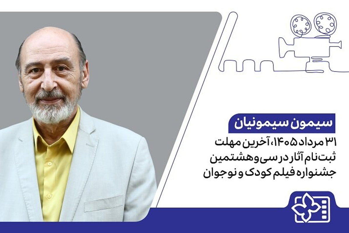 اعلام آخرین مهلت ثبت‌نام آثار در سی‌وهشتمین جشنواره فیلم کودک و نوجوان