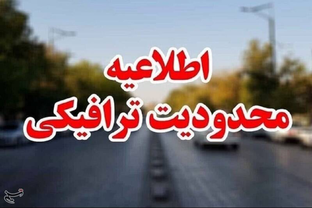 اعمال محدودیت‌های ترافیکی در محورهای مواصلاتی مازندران