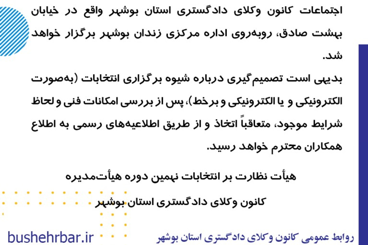انتخابات نهمین دوره هیأت‌مدیره کانون وکلای دادگستری بوشهر ۴ شهریور برگزار خواهد شد