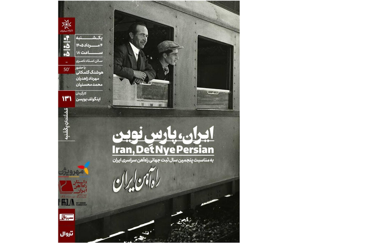 اکران مستند «ایران، پارسِ نوین» در «مستندات یکشنبه» خانه هنرمندان ایران