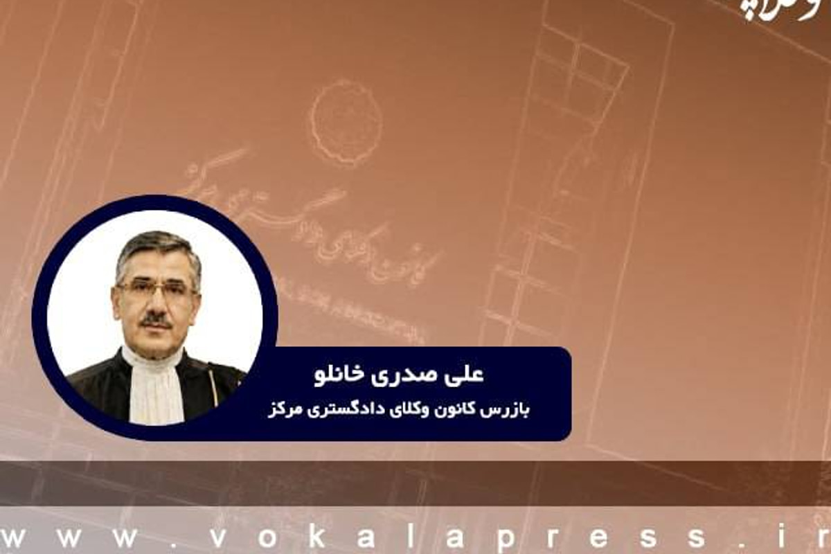 بازرس کانون وکلای دادگستری مرکز: امکان عملی تاسیس شورای حل اختلاف در کانون وکلا وجود ندارد
