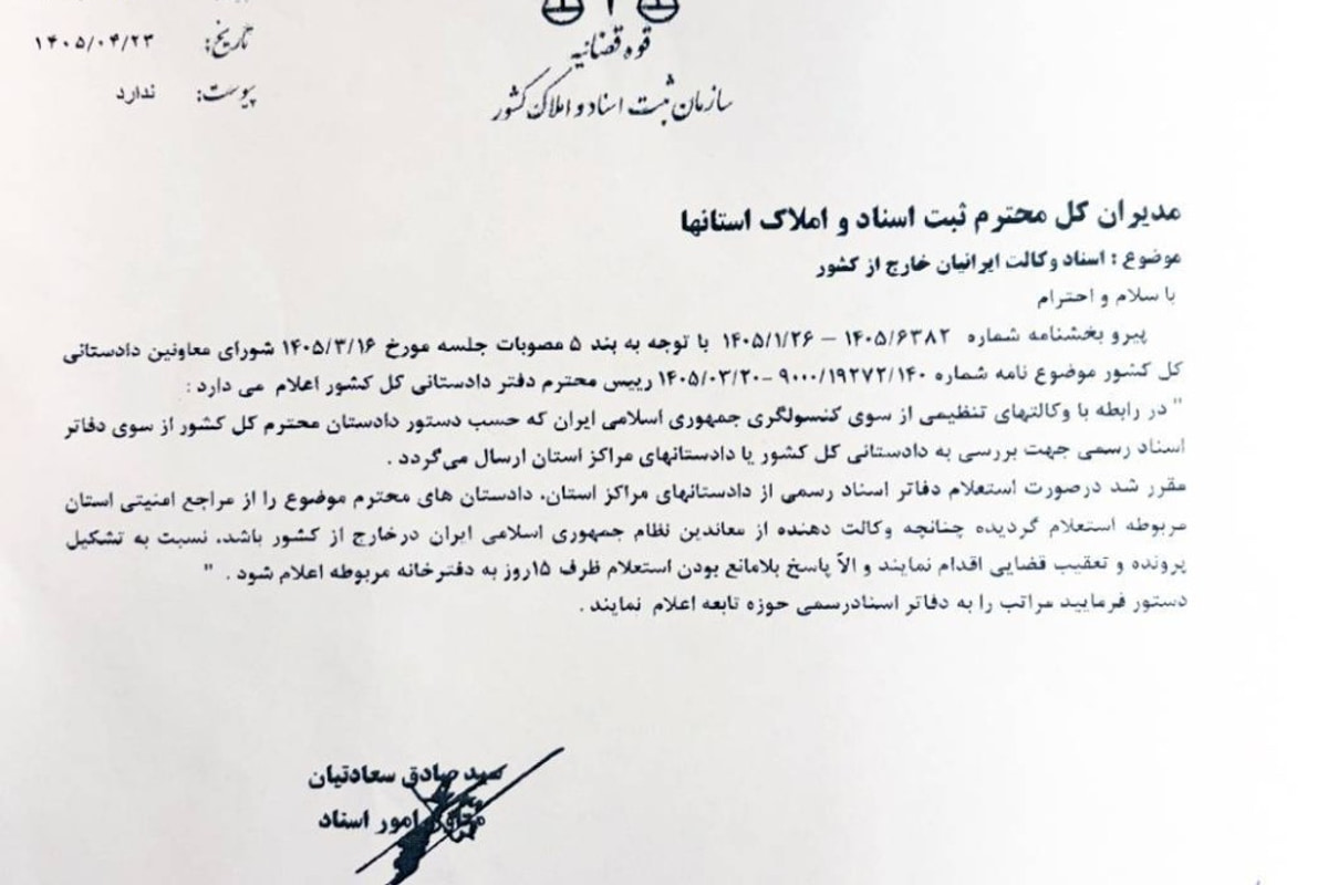 بخشنامه سازمان ثبت درباره اسناد وکالت ایرانیان خارج از کشور