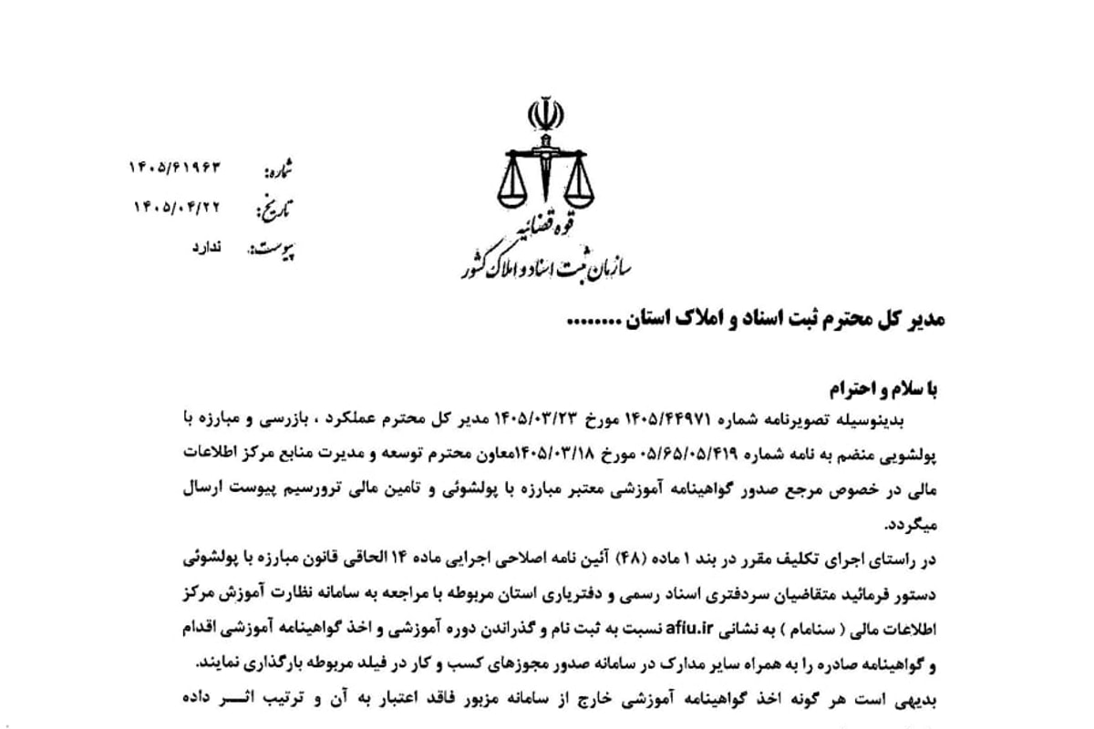 بخشنامه لزوم اخذ و ارائه گواهینامه آموزشی مبارزه با پولشویی توسط متقاضیان سردفتری و دفتریاری