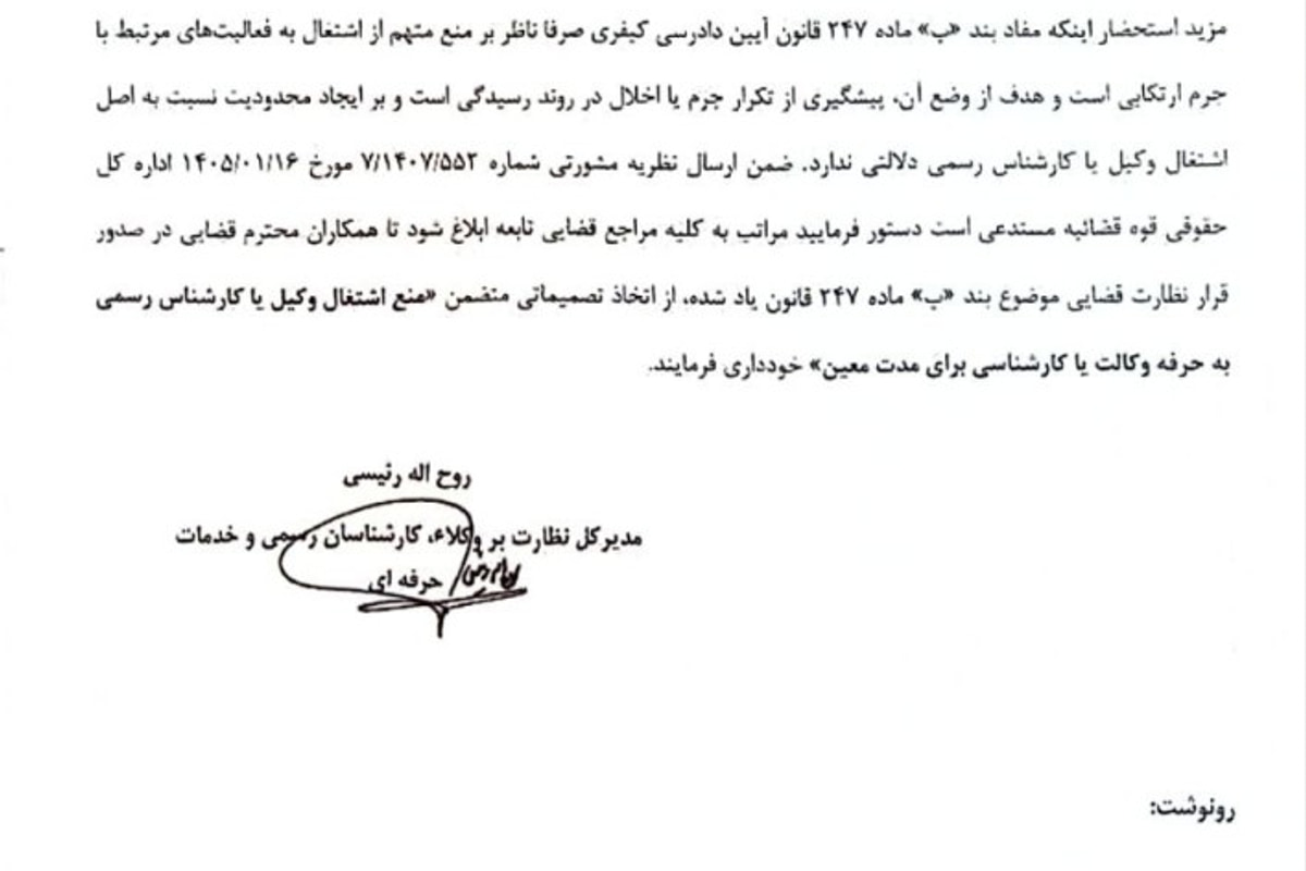 بخشنامه ممنوعیت منع اشتغال وکلا و کارشناسان رسمی با قرار نظارت قضایی