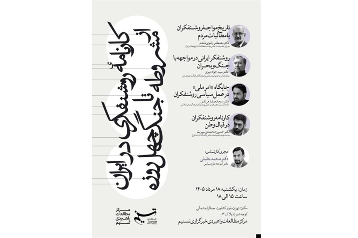 بررسی کارنامه روشنفکری ایرانی در مرکز مطالعات راهبردی تسنیم