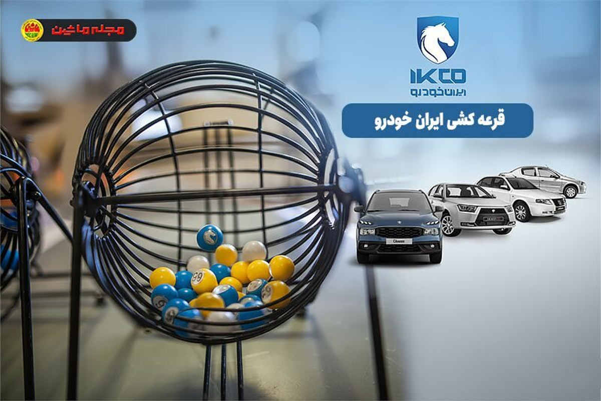 بک اتفاق عجیب در بازار خودرو/ شرکت کنندگان در قرعه کشی محصولات ایران خودرو 91درصد آب رفتند