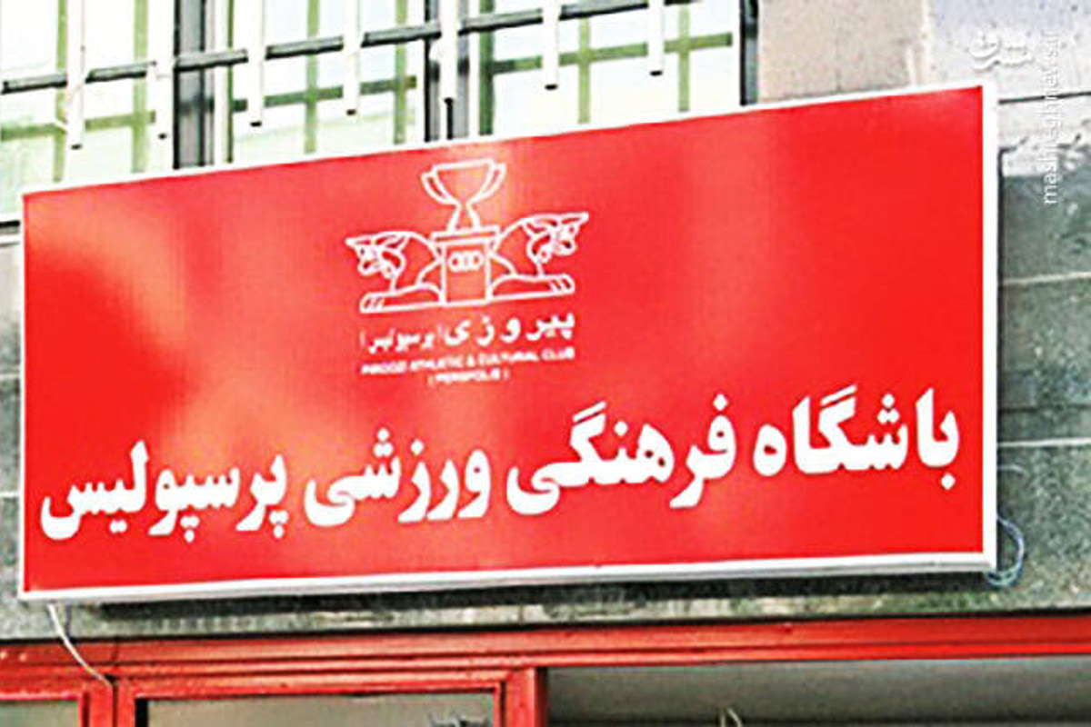 بیانیه باشگاه پرسپولیس در مورد گمانه‌زنی‌های رسانه‌ای در پرونده بیرانوند