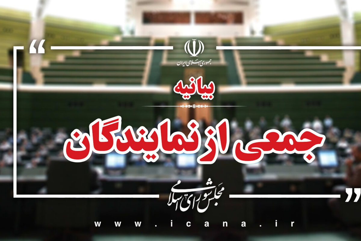 بیانیه نمایندگان مجلس در حمایت از پیام راهبردی مقام معظم رهبری