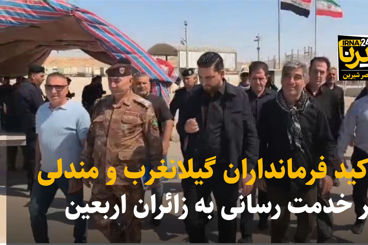 تاکید فرمانداران گیلانغرب و مندلی بر گسترش همکاری برای خدمت‌رسانی به زائران اربعین+فیلم