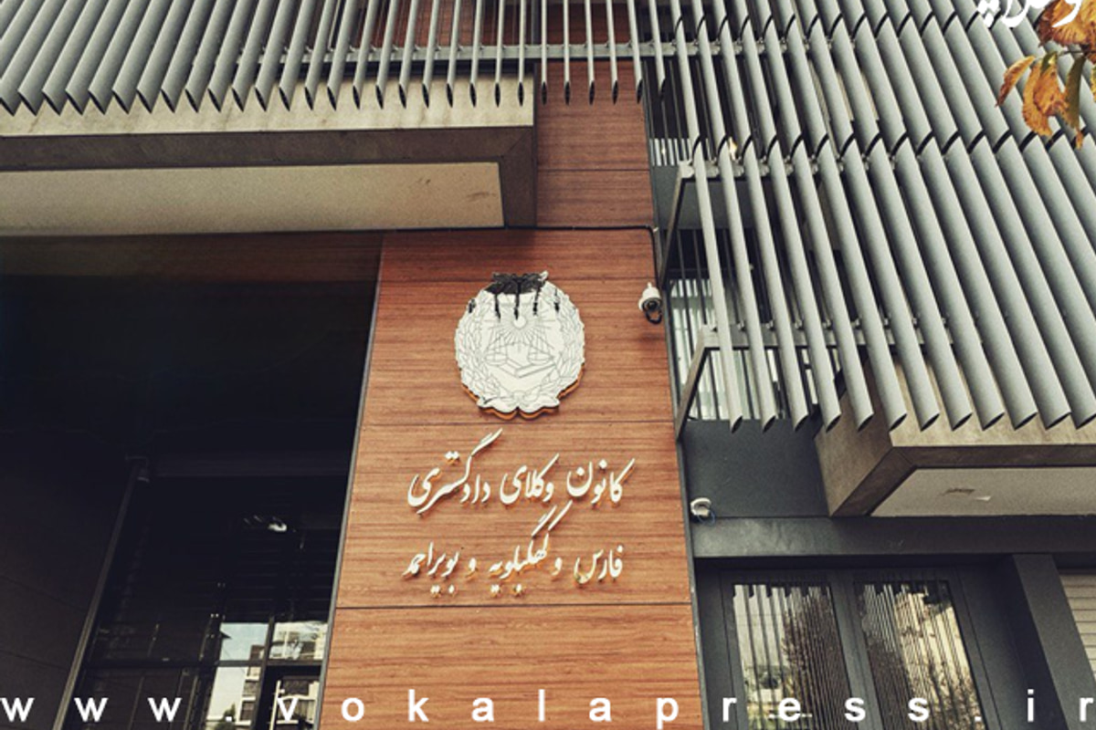 تخفیف ۳۰ درصدی هزینه دوره‌های تخصصی وکالت برای فعالان کانون و پوشش ردای وکالت در کانون وکلای منطقه فارس