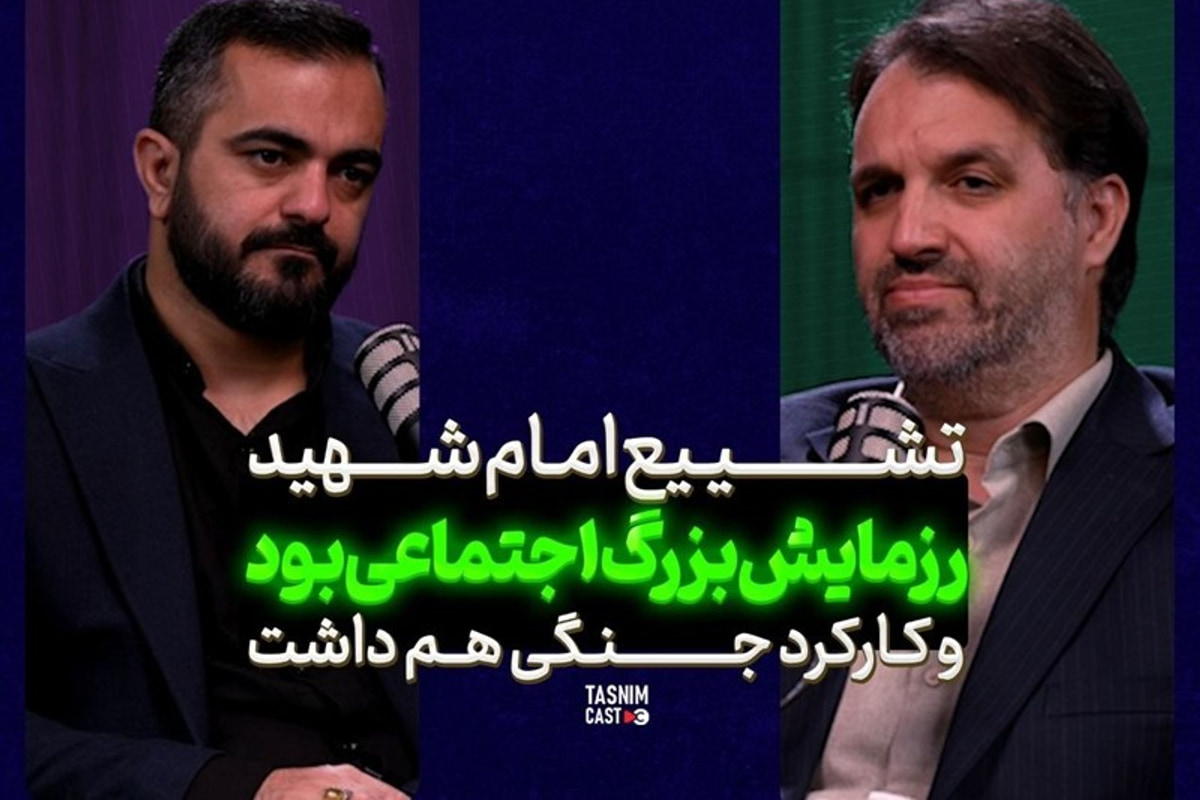 تشییع امام شهید یک «رزمایش بزرگ اجتماعی» بود و کارکرد جنگی هم داشت