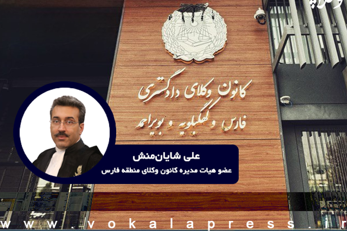 توضیحات عضو هیات مدیره کانون وکلای منطقه فارس درباره چرایی اعطای پروانه به پذیرفته‌شده آزمون که واحدهای لازم برای کارشناسی حقوق را نگذرانده است