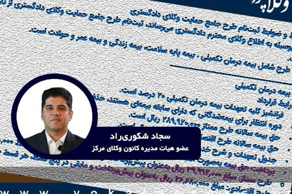 جزئیات بیمه درمانی وکلا در گفت و گو با عضو هیات مدیره کانون وکلای دادگستری مرکز