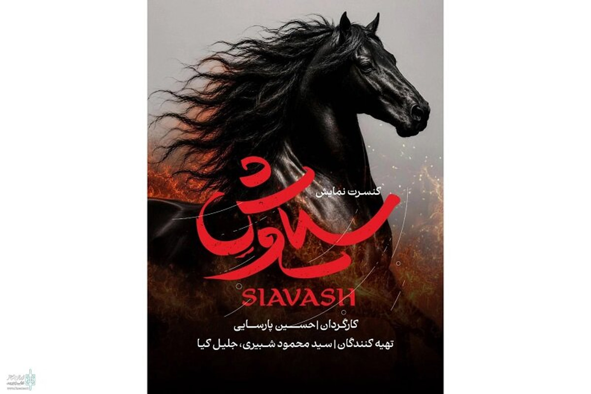 حسین پارسایی با «سیاوش» می‌آید