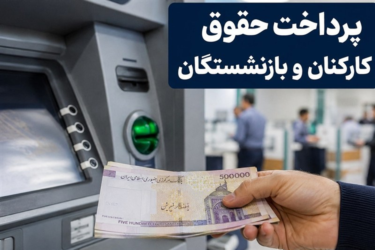 حقوق بازنشستگان واریز شد/پرداخت حقوق کارکنان دولت حداکثرتا فردا
