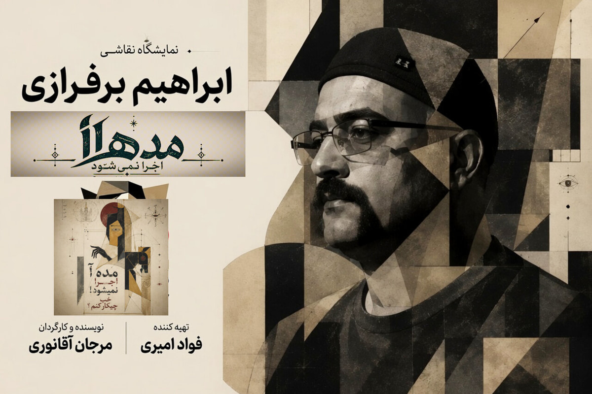 خلق زنده نقاشی هم‌زمان با اجرای «مده‌آ اجرا نمی‌شود! خب چیکار کنم؟»