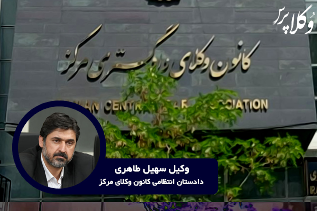 دادستان انتظامی کانون وکلای دادگستری مرکز: معیار تبلیغات خلاف شان وکالت به طور دقیق مشخص نیست