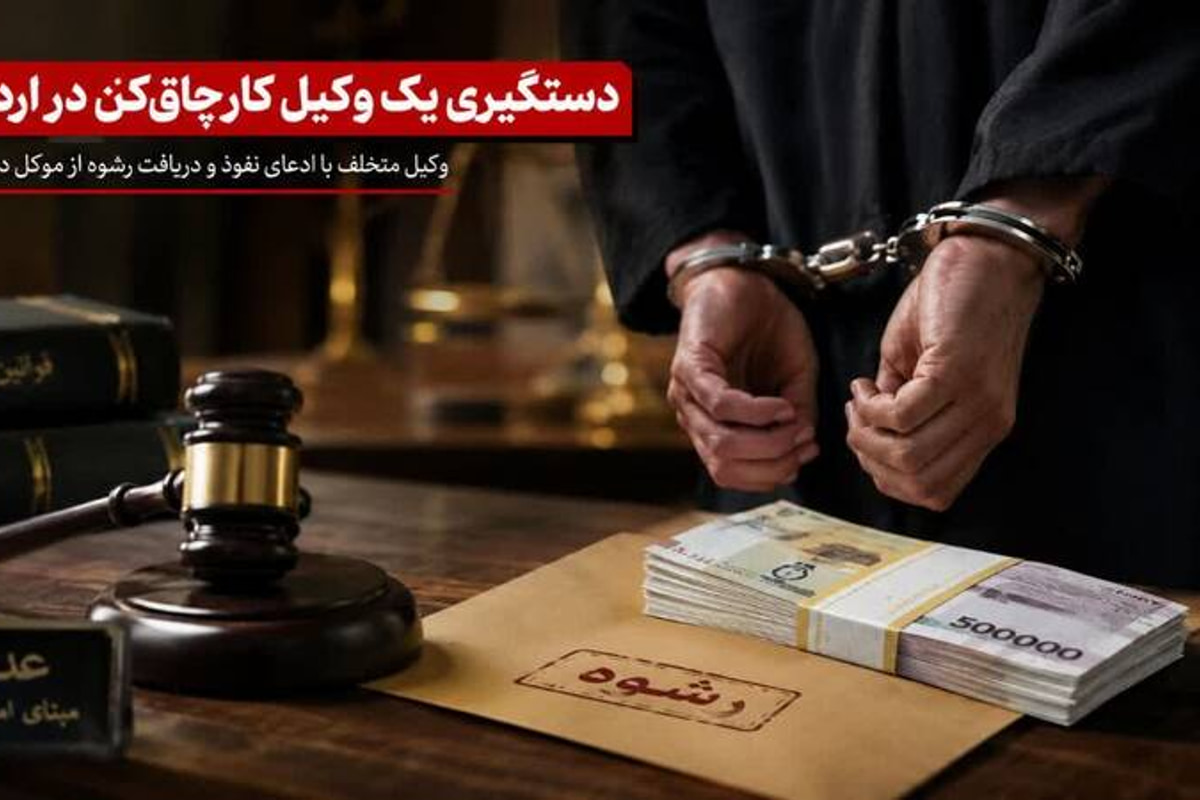 دستگیری یک وکیل کارچاق‌کن در اردبیل