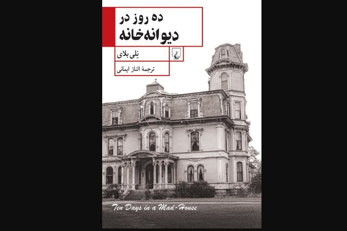 «ده روز در دیوانه‌خانه»