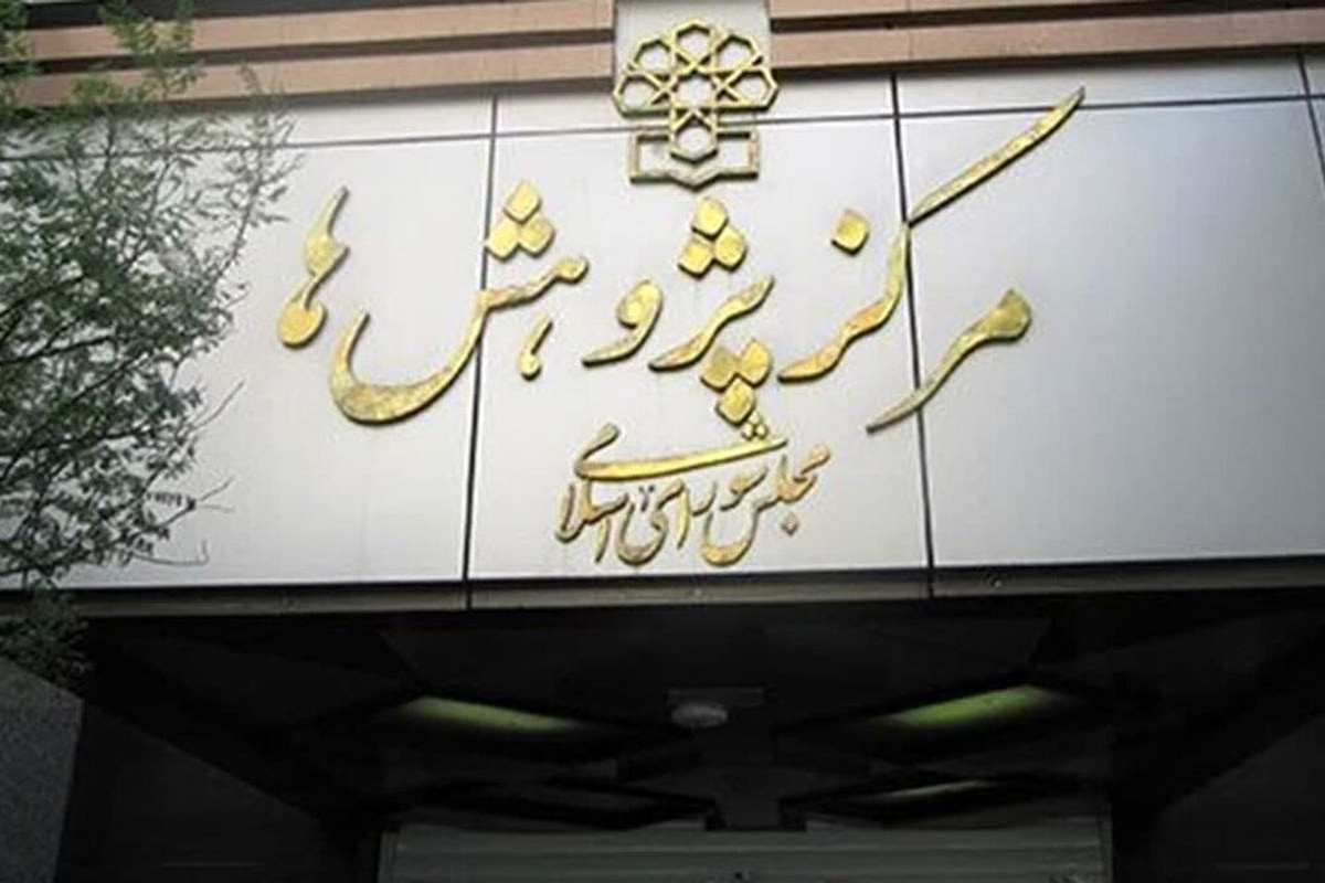 دو راهکار مرکز پژوهش‌های مجلس برای حمایت از حقوق خبرنگاران