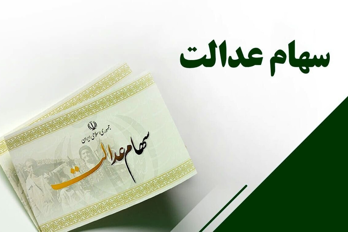 دولت باید اختیار سهام عدالت را به دست مردم دهد/ دیوان محاسبات به پرونده سهام عدالت ورود کند