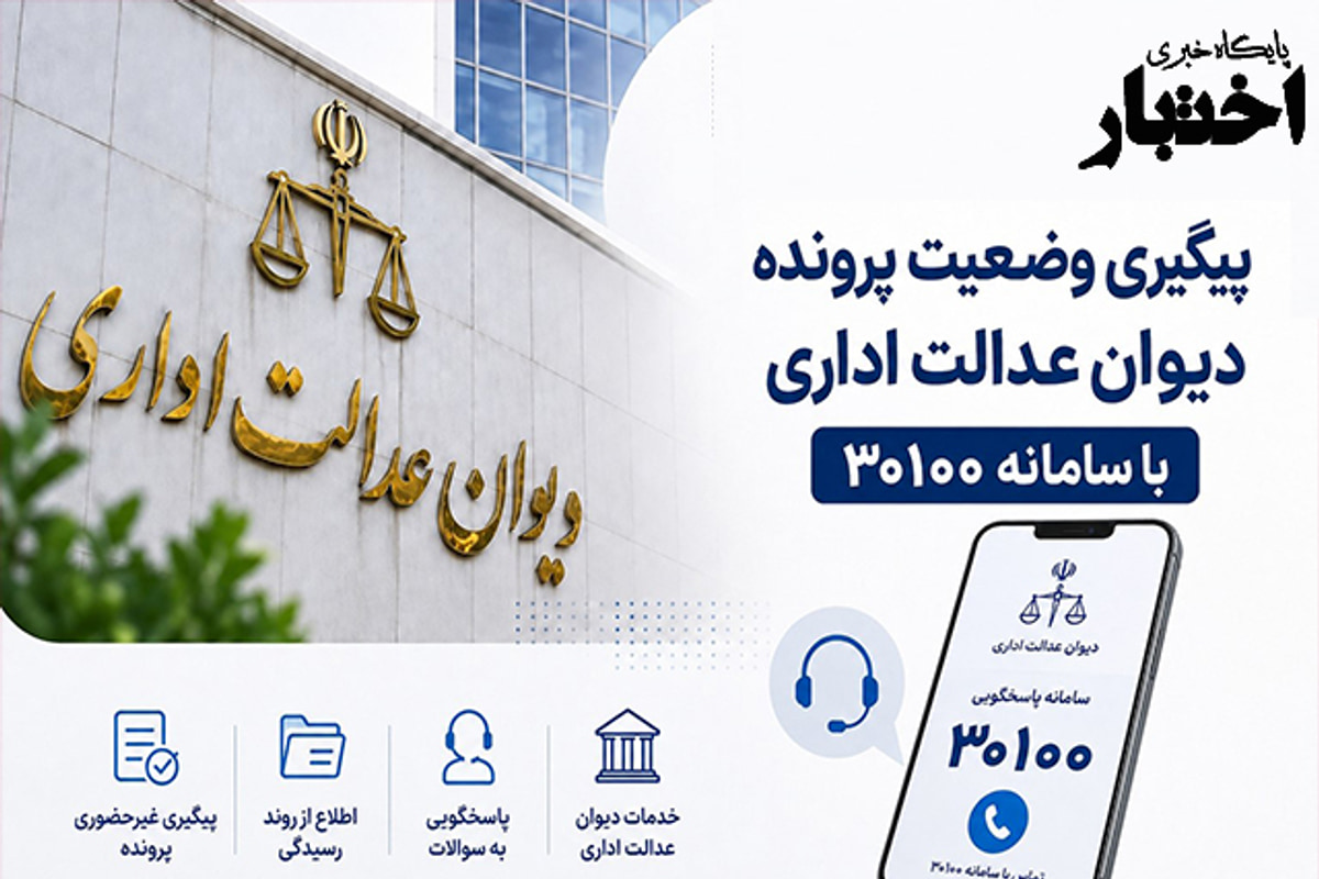 دیوان عدالت اداری: وضعیت پرونده‌ خود را با سامانه ۳۰۱۰۰ پیگیری کنید
