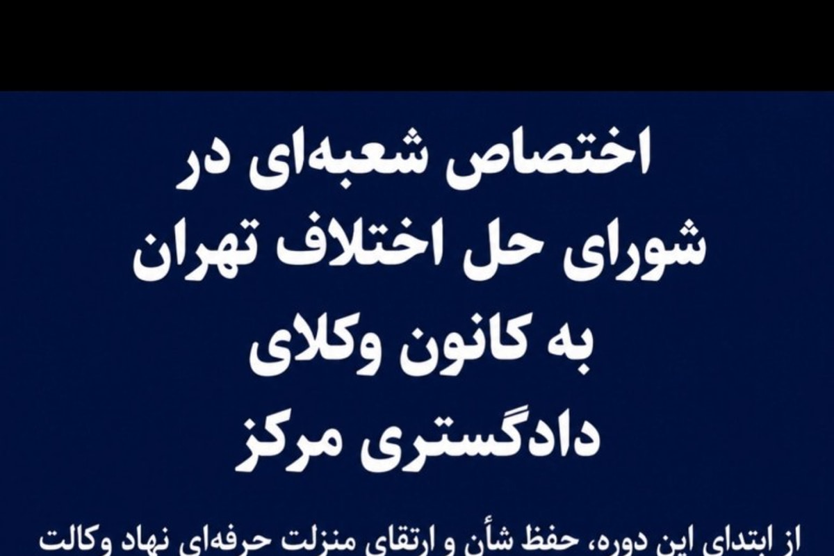 رئیس کانون وکلای مرکز: «استقرار شعبه شورای حل اختلاف در کانون» نافی صلاحیت قانونی رئیس کانون برای رسیدگی به اختلافات همکاران نیست