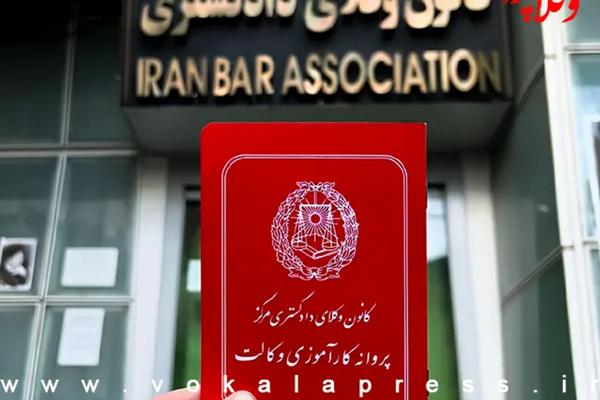 رئیس کانون وکلای مرکز: وکلایی داریم که برای تمدید پروانه وکالت از کانون تقاضای کمک مالی می‌کنند
