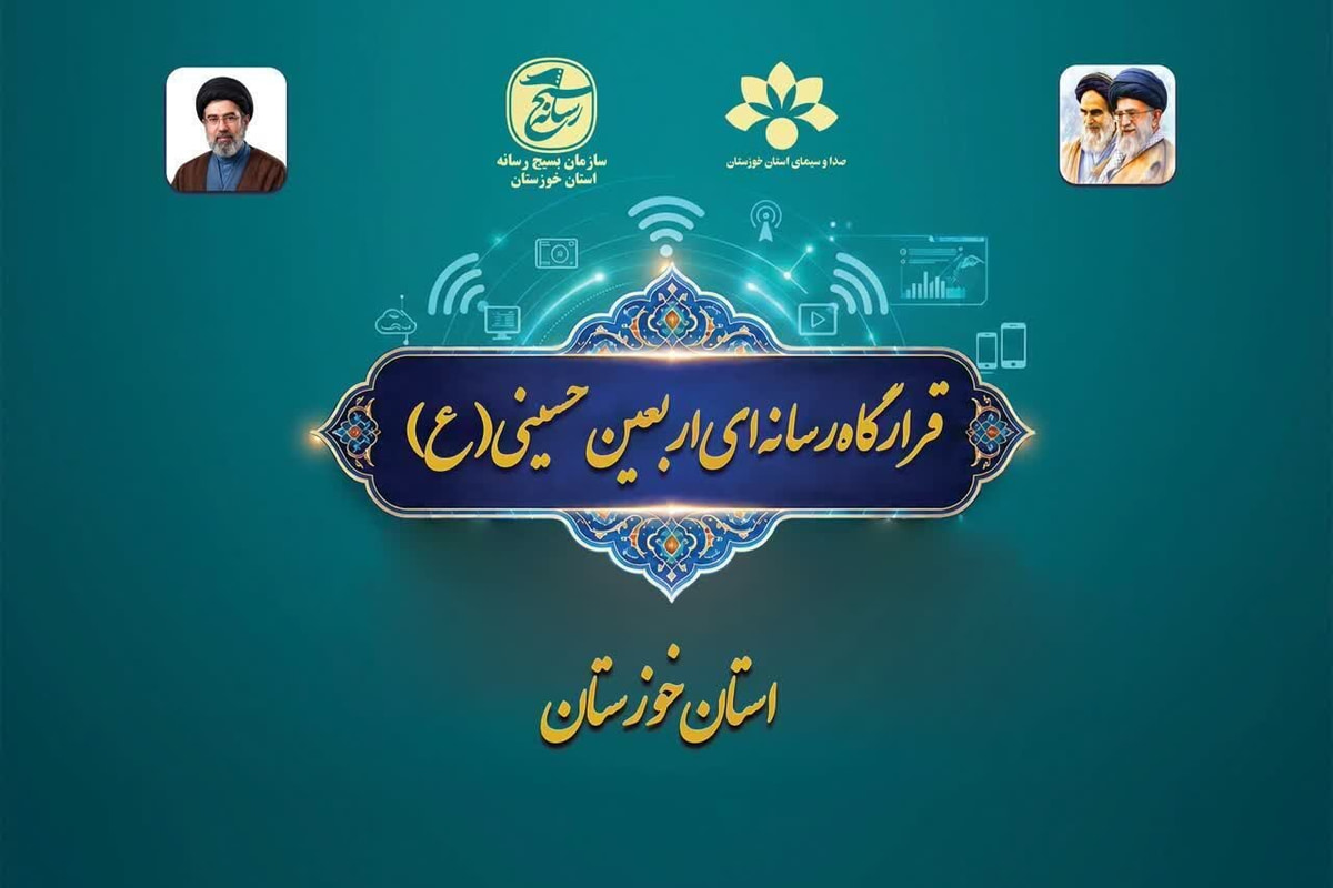راهاندازی قرارگاه رسانهای اربعین در خوزستان؛ آغاز روایت عظمت از مرزها
