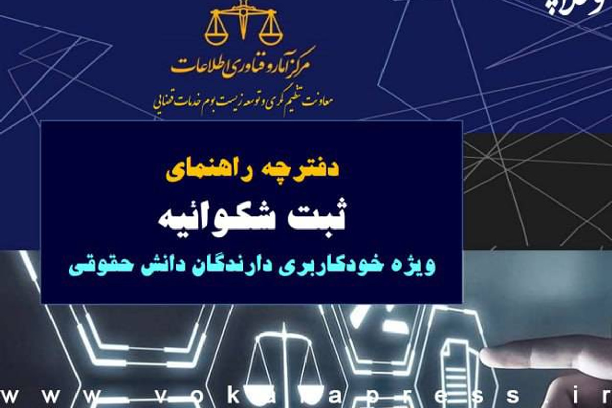 راهنمای ثبت شکوائیه در سامانه خودکاربری دارندگان دانش حقوقی
