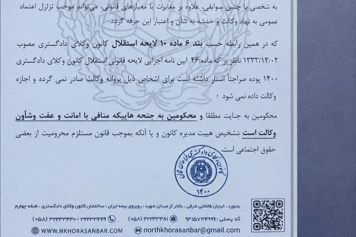 رد درخواست پروانه کارآموزی وکالت به استناد سوابق کیفری غیر موثر در کانون وکلای دادگستری خراسان شمالی