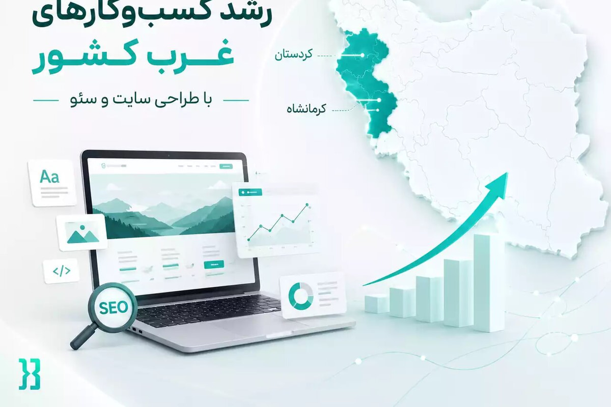 رشد کسب‌ و کارهای غرب کشور با طراحی سایت و سئو