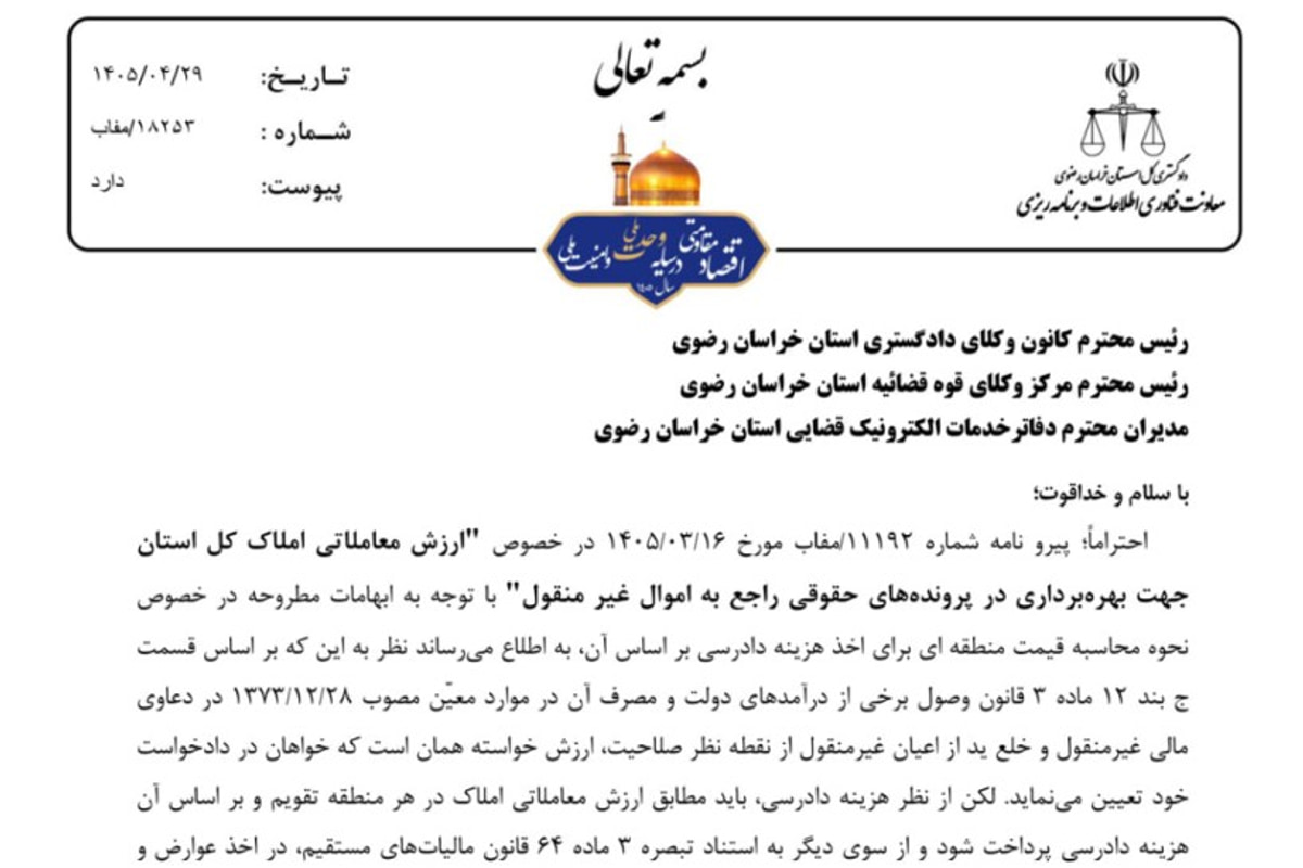 رفع ابهامات نحوه محاسبه قیمت منطقه ای برای اخذ هزینه دادرسی راجع به اموال غیر منقول در بخشنامه جدید دادگستری خراسان رضوی