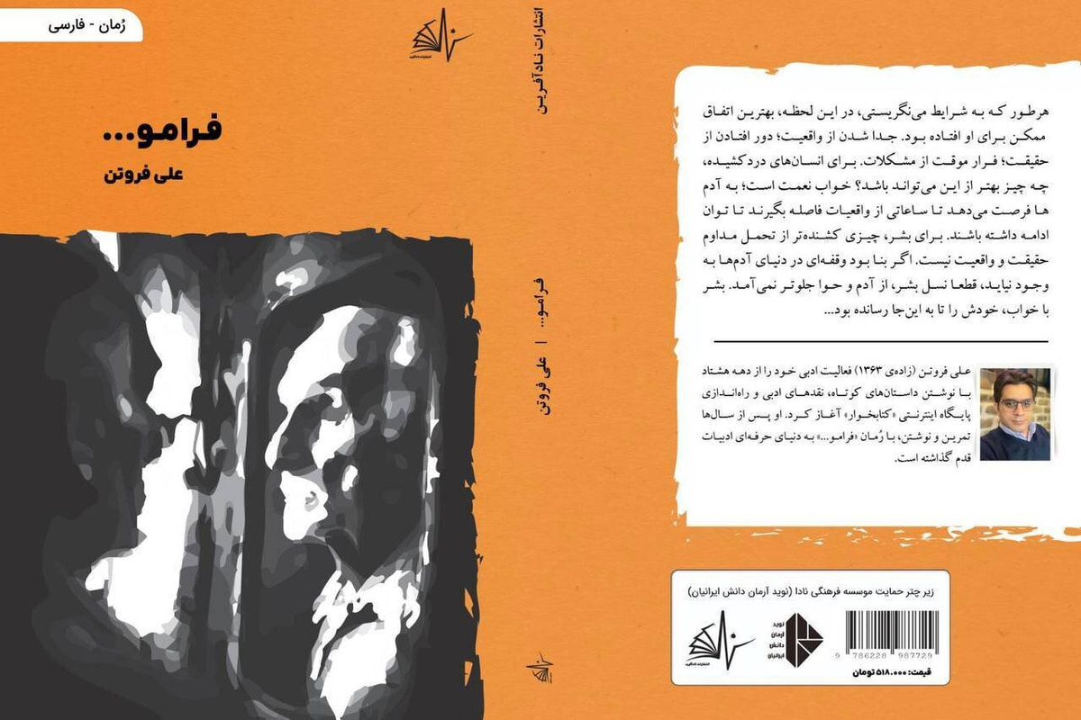 رمان «فرامو...» به بازار کتاب آمد