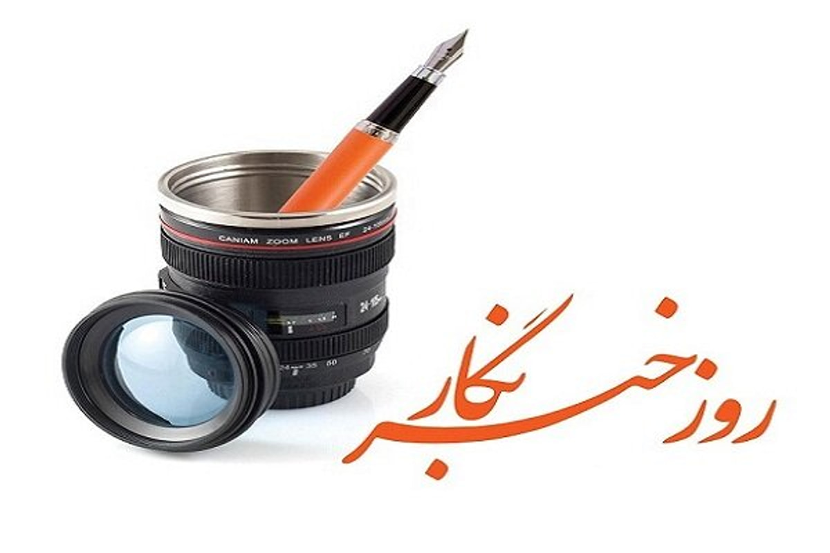 روایت خبرنگارانی که با کلمه گره از کار مردم باز کردند